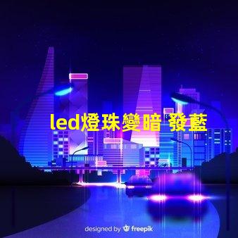 led燈珠變暗 發藍